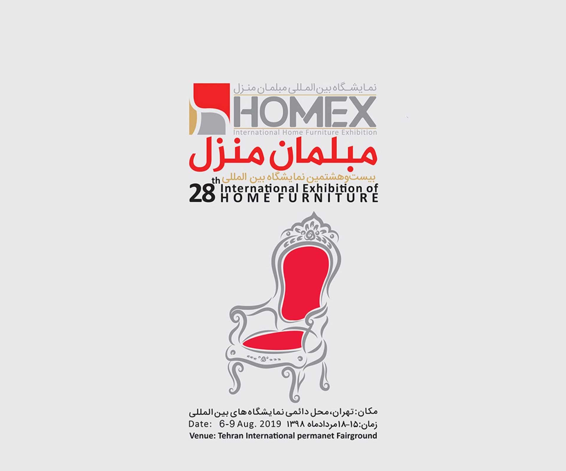 بیست‌ و هشتمین نمایشگاه مبلمان منزل HOMEX